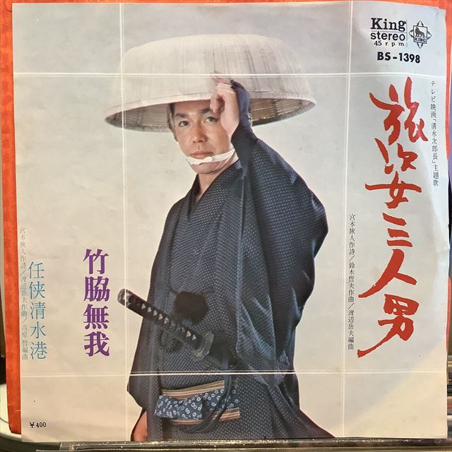 画像1: 竹脇無我 / 旅姿三人男 (1)