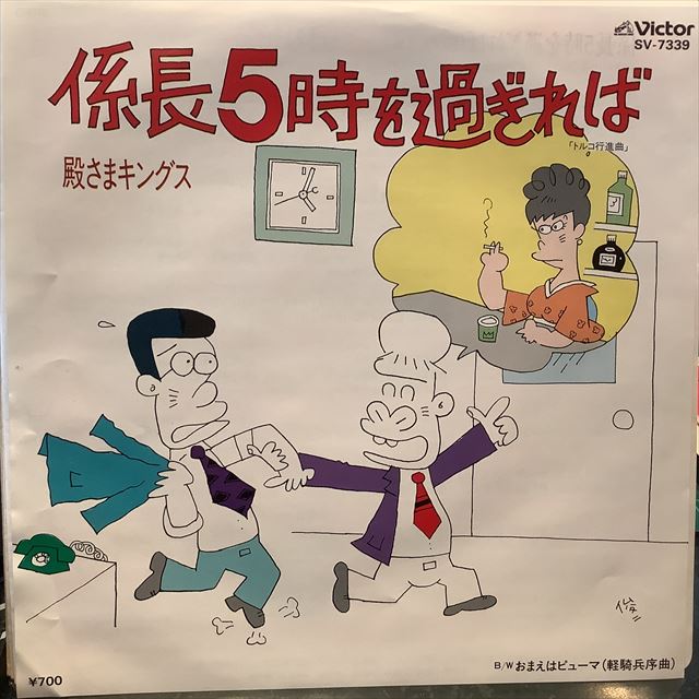画像1: 殿さまキングス / 係長5時を過ぎれば (1)