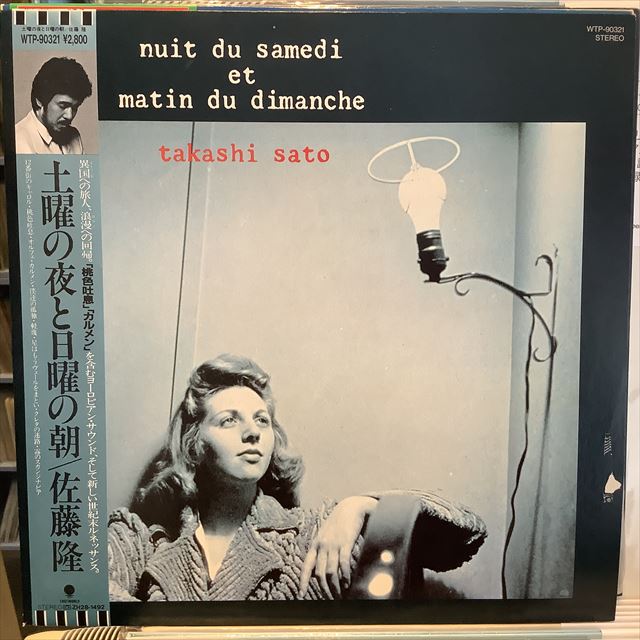 画像1: 佐藤隆 / 土曜の夜と日曜の朝 (1)