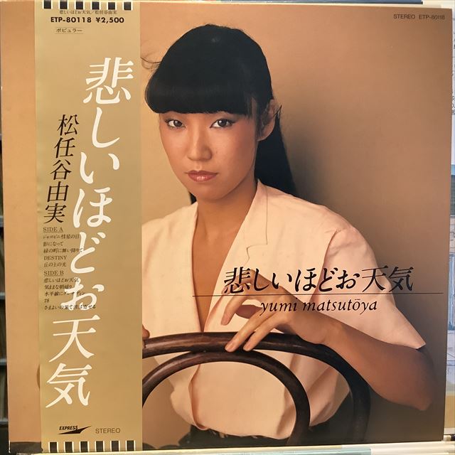 画像1: 松任谷由実 / 悲しいほどお天気 (1)