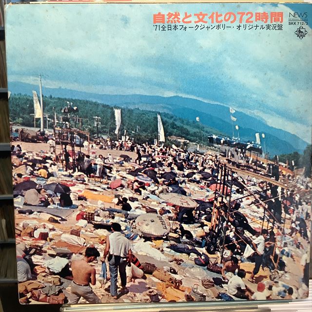 VA / 自然と文化の72時間 '71全日本フォークジャンボリー