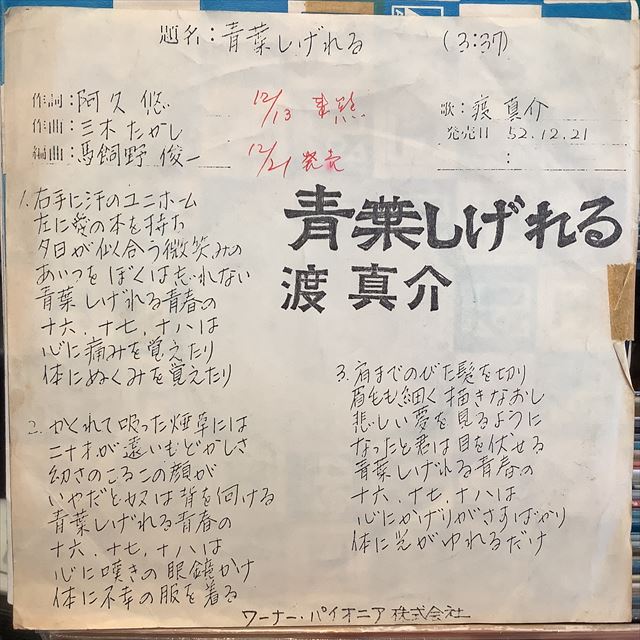 画像1: 渡 真介 / 青葉しげれる (1)