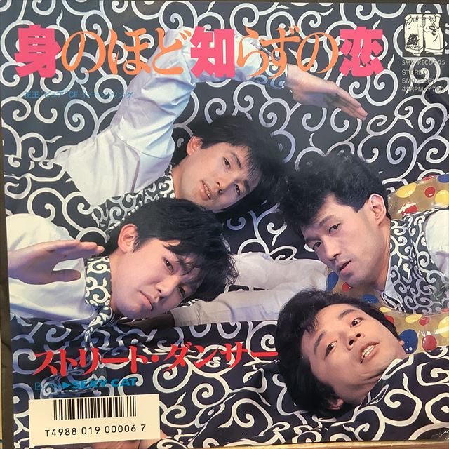 画像1: ストリート・ダンサー / 身のほど知らずの恋 (1)
