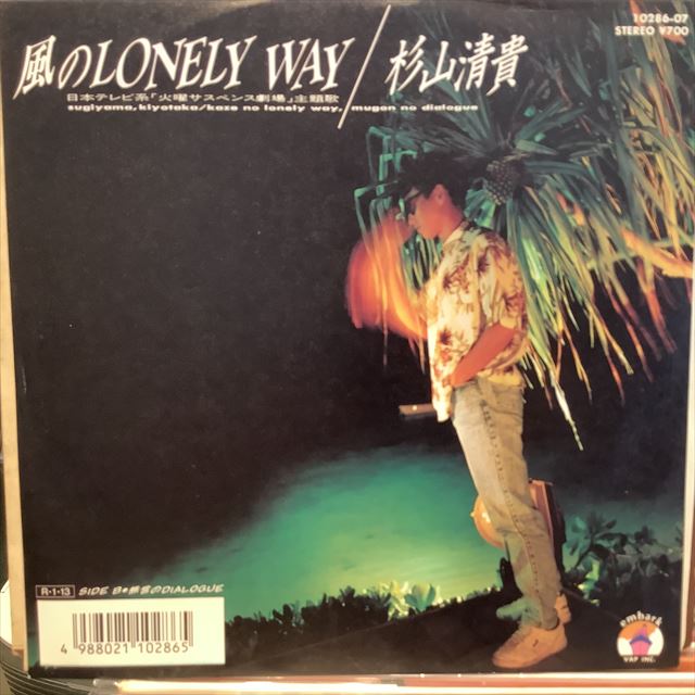 画像1: 杉山清貴 / 風のLonely Way (1)