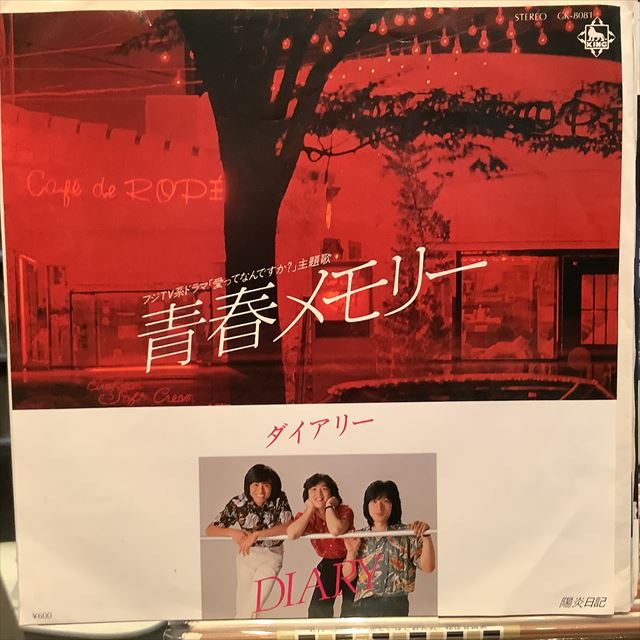 画像1: ダイアリー / 青春メモリー (1)