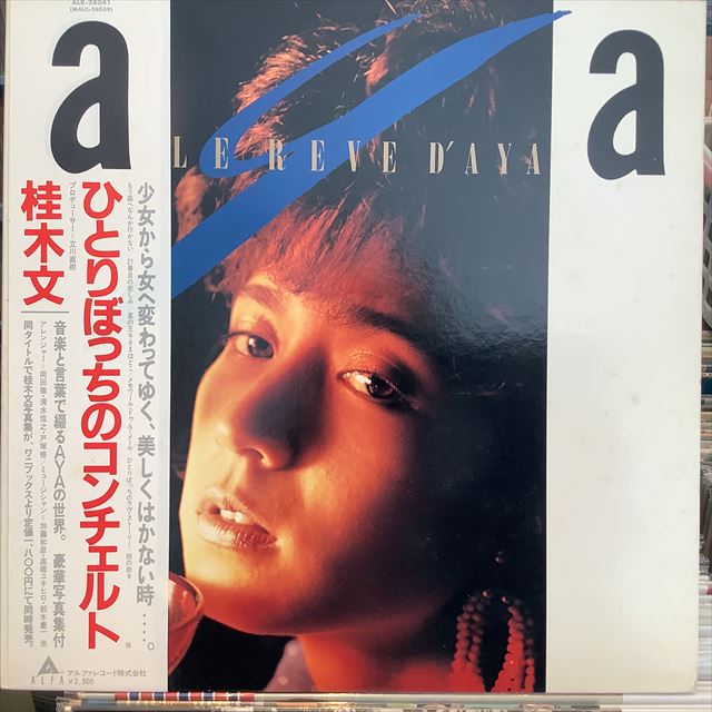 画像1: 桂木 文 / ひとりぼっちのコンチェルト (1)