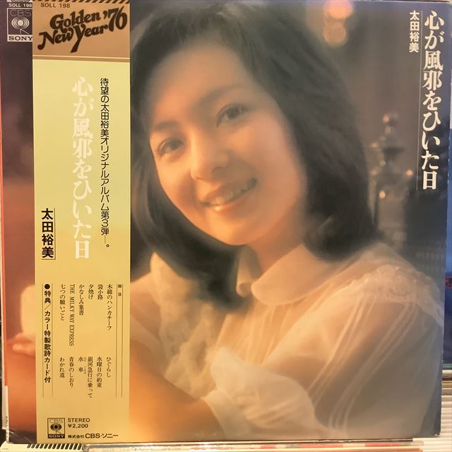 画像1: 太田裕美 / 心が風邪をひいた日 (1)