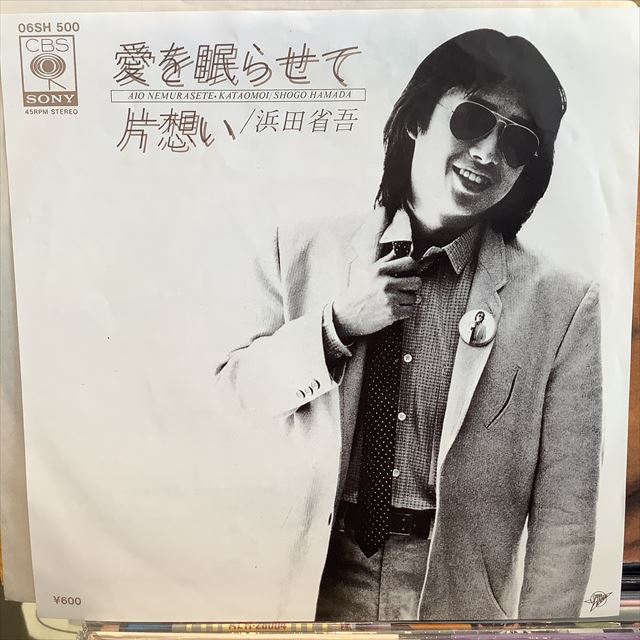 画像1: 浜田省吾 / 愛を眠らせて (1)