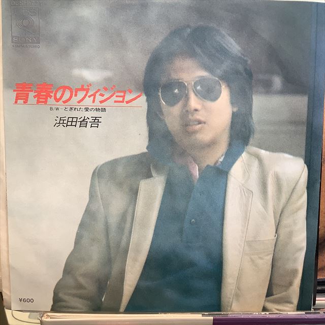 画像1: 浜田省吾 / 青春のヴィジョン (1)