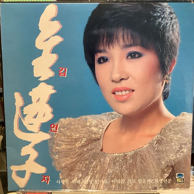 画像1: キム・ヨンジャ /제1집 (1)