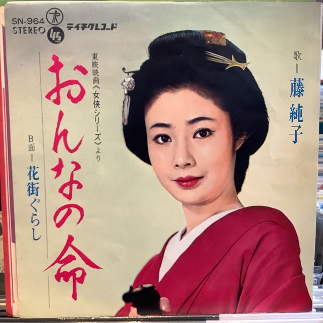 画像1: 藤純子 / おんなの命 (1)