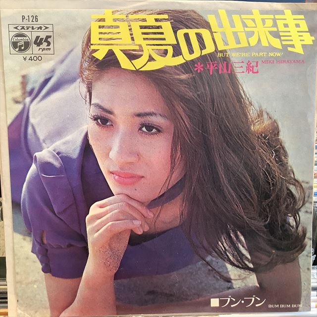 画像1: 平山三紀 / 真夏の出来事 (1)