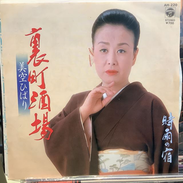 画像1: 美空ひばり / 裏町酒場 (1)