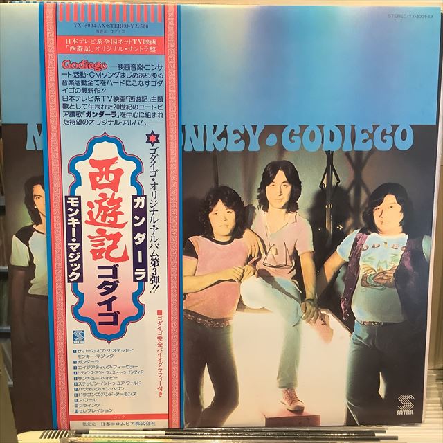 画像1: ゴダイゴ / マジック・モンキー（西遊記） (1)