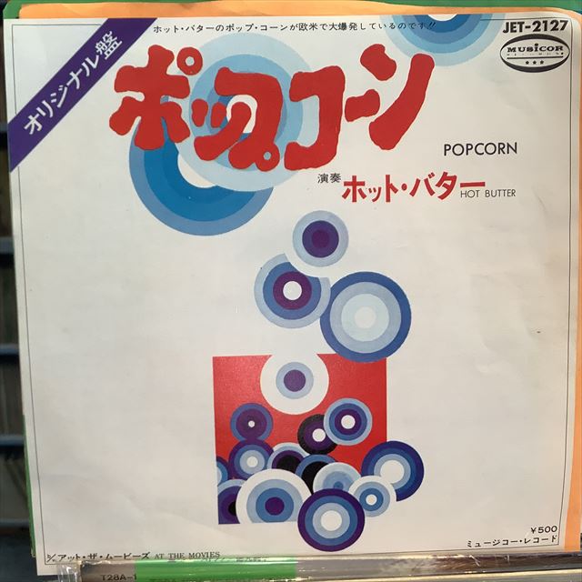 画像1: Hot Butter / Popcorn (1)