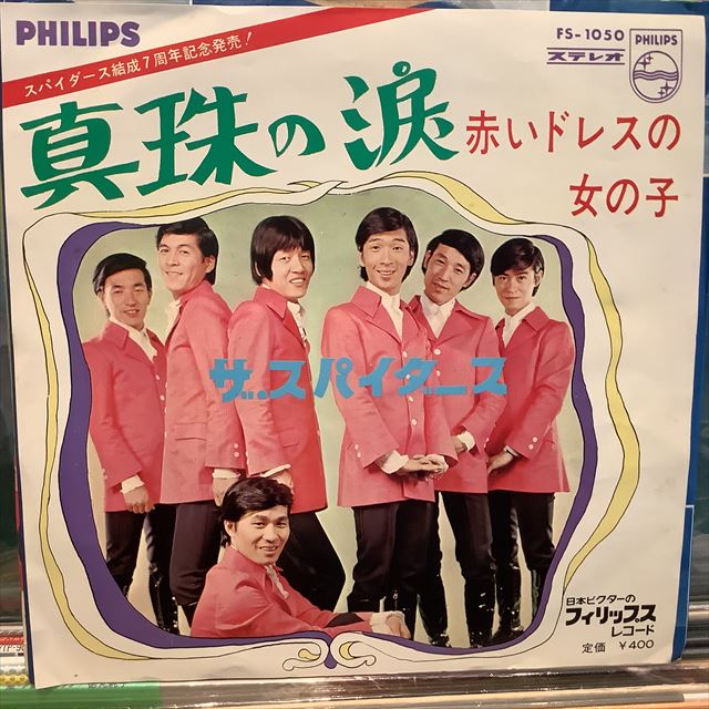 画像1: ザ・スパイダース / 真珠の涙 (1)