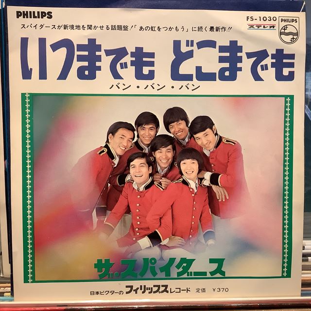 画像1: ザ・スパイダース / いつまでも どこまでも (1)