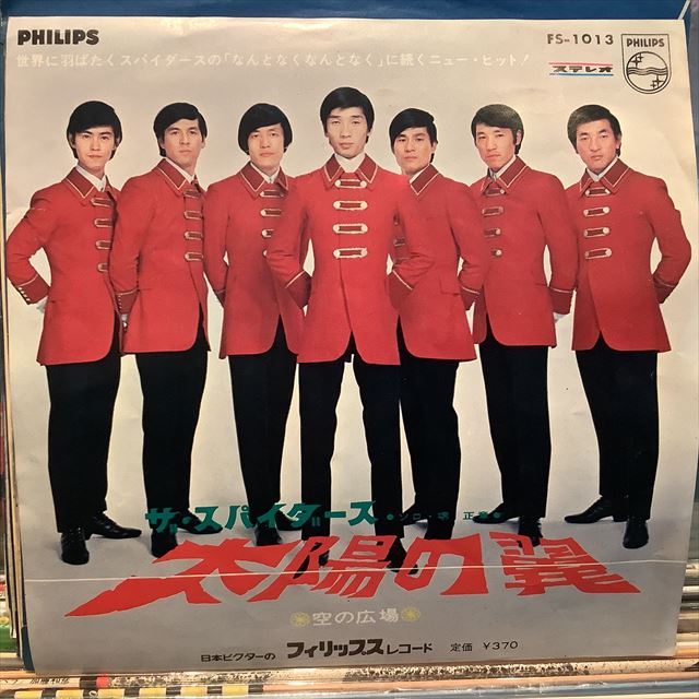 画像1: ザ・スパイダース / 太陽の翼 (1)