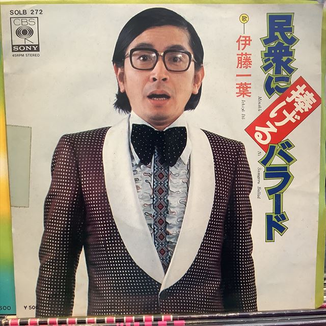 画像1: 伊藤一葉 / 民衆に捧げるバラード (1)