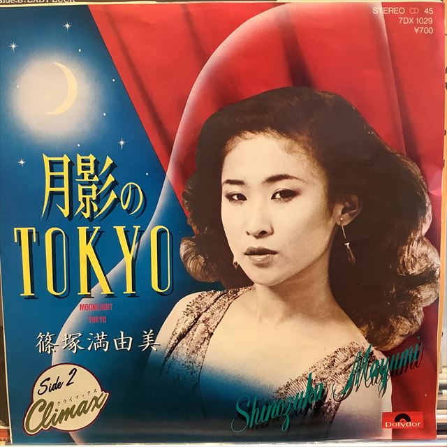 画像1: 篠塚満由美 / 月影の Tokyo (1)