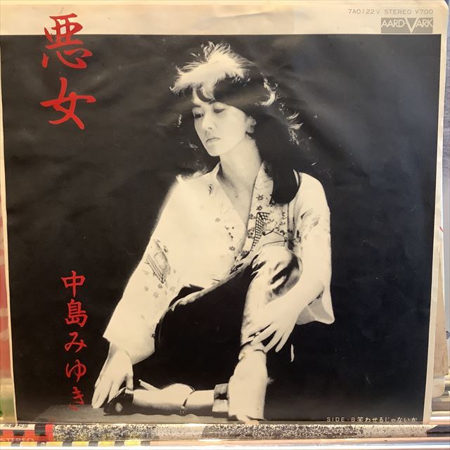 画像1: 中島みゆき / 悪女 (1)