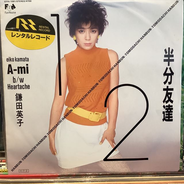 画像1: 鎌田英子 / 半分友達 (1)