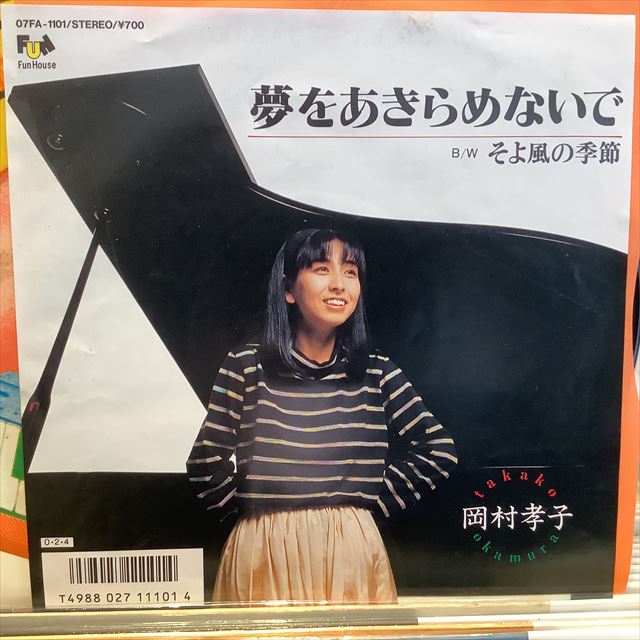 画像1: 岡村孝子 / 夢をあきらめないで (1)