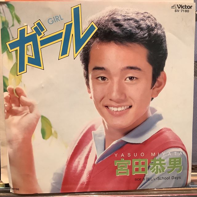 画像1: 宮田恭男 / ガール (1)