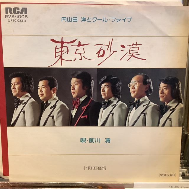 画像1: 内山田洋とクール・ファイブ / 東京砂漠 (1)