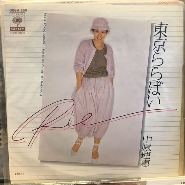 画像1: 中原理恵 / 東京ららばい (1)