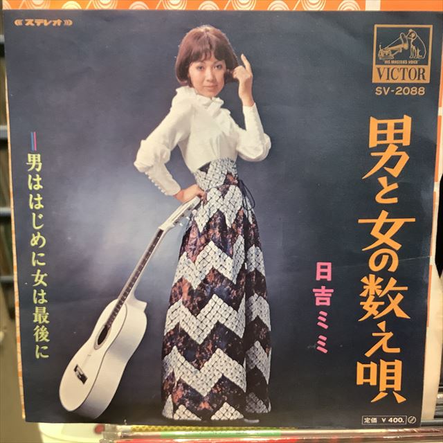 画像1: 日吉ミミ / 男と女の数え唄 (1)