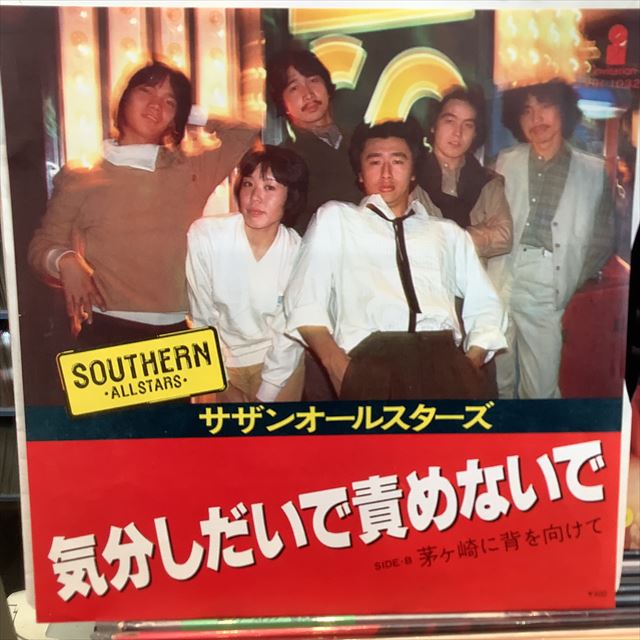 画像1: サザンオールスターズ / 気分しだいで責めないで (1)