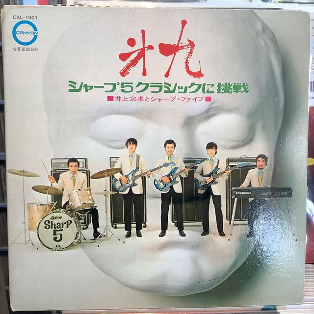 画像1: 井上宗孝とシャープ・ファイブ / 第九: シャープ 5 クラシックに挑戦 (1)