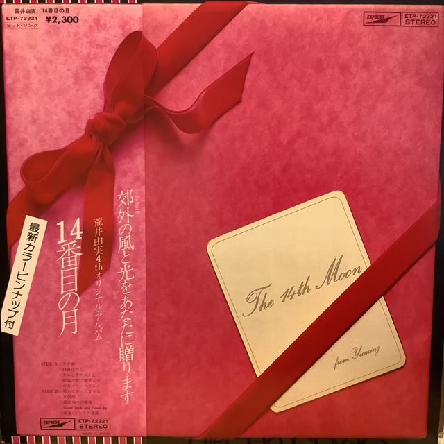 画像1: 荒井由実 / 14番目の月 (1)
