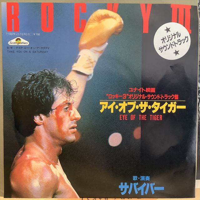 画像1: Survivor / Eye Of The Tiger (1)