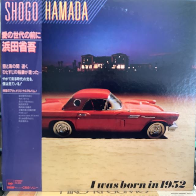 画像1: 浜田省吾 / 愛の世代の前に (1)