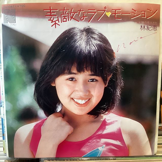 画像1: 林紀恵 / 素敵なラブ・モーション (1)