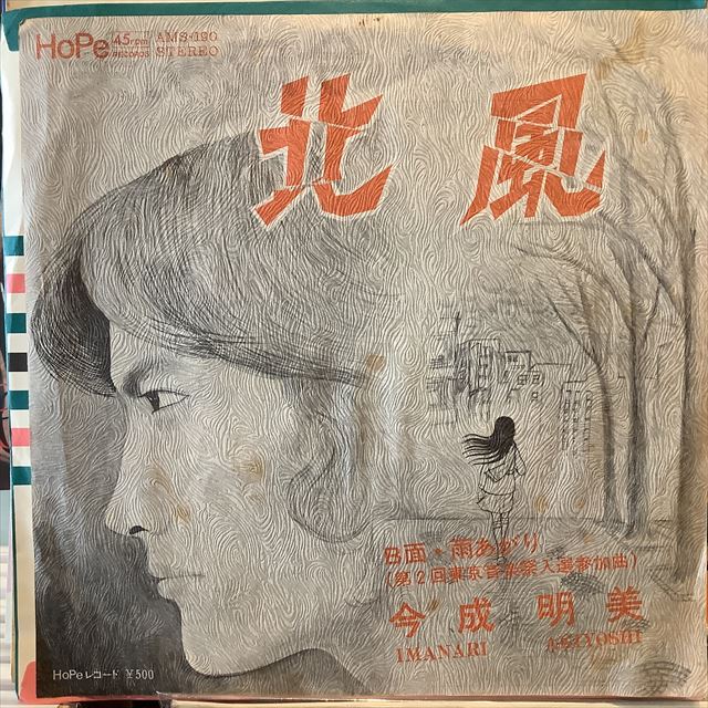 画像1: 今成明美 / 北風 (1)