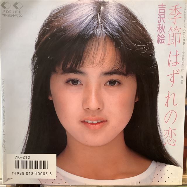 画像1: 吉沢秋絵 / 季節はずれの恋 (1)