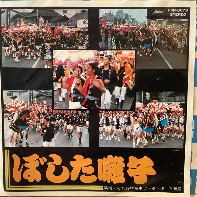 画像1: それ行け発車ピーポッポ / ぼした囃子 (1)