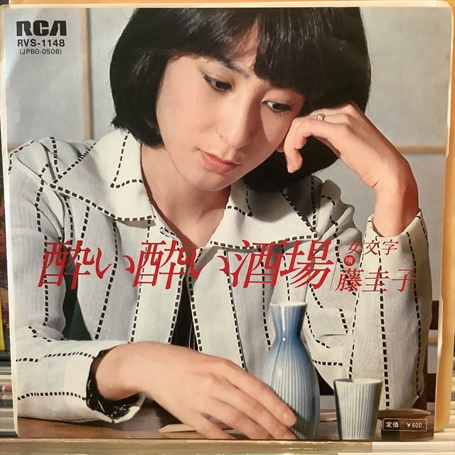 画像1: 藤 圭子 / 酔い酔い酒場 (1)