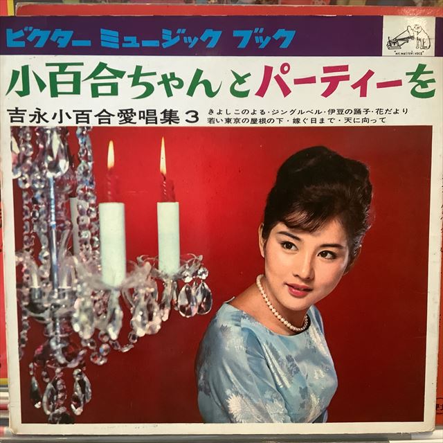 画像1: 吉永小百合 / 小百合ちゃんとパーティーを (1)