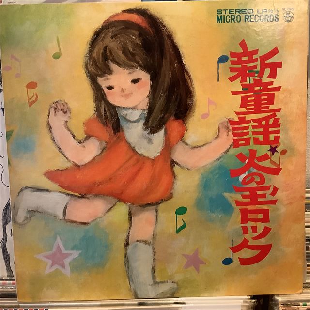 画像1: 東京ジュニア合唱団 / 新童謡 火の玉ロック (1)