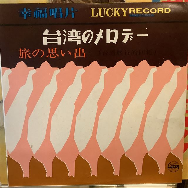 画像1: 王幸玲 / 台湾のメロデー：旅の思い出 (1)