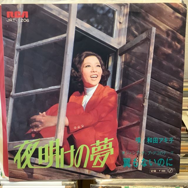 画像1: 和田アキ子 / 夜明けの夢 (1)