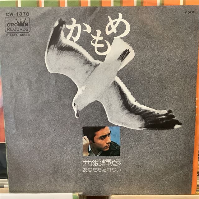 画像1: 西郷輝彦 / かもめ (1)