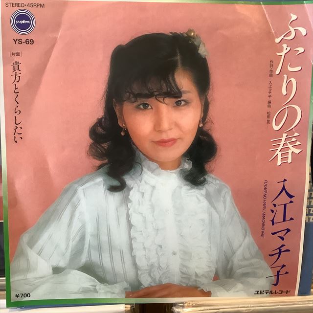 画像1: 入江マチ子 / ふたりの春 (1)