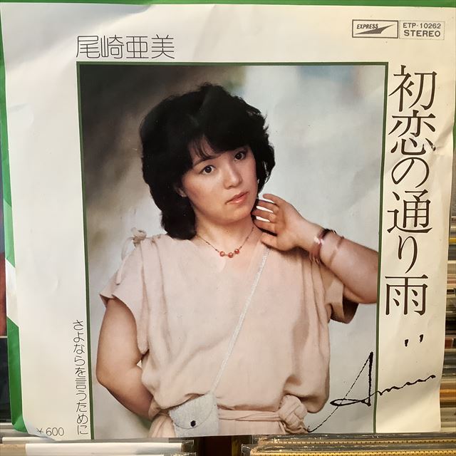 画像1: 尾崎亜美 / 初恋の通り雨 (1)