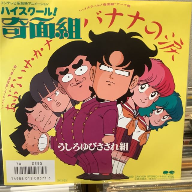 画像1: うしろゆびさされ組 / バナナの涙 (1)