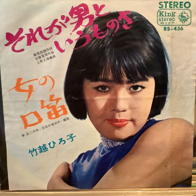 画像1: 竹越ひろ子 / それが男というものさ (1)